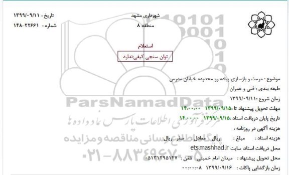 استعلام مرمت و بازسازی پیاده رو محدوده خیابان