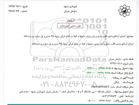 استعلام اجرای آرماتوربندی، قالب بندی و بتن ریزی ستونها