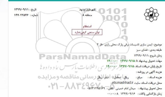 استعلام ایمن سازی تاسیسات برقی 