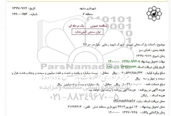 مناقصه احداث پارک محلی 