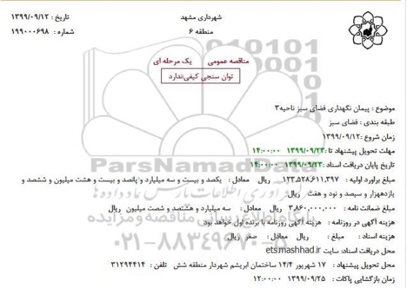 استعلام پیمان نگهداری فضای سبز ناحیه 3