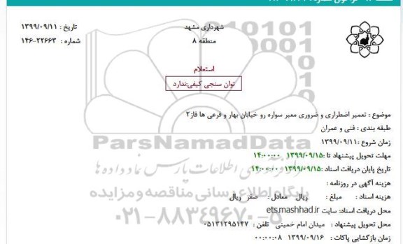 استعلام  تعمیر اضطراری و ضروری معبر سواره رو 