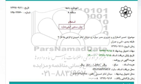 استعلام  تعمیر اضطراری و ضروری معبر سواره رو 