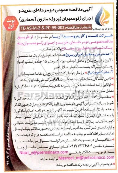 آگهی مناقصه, مناقصه خرید و اجرای ژئوممبران (پروژه مارون آسماری) 