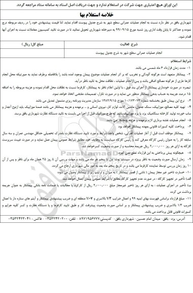 استعلام  انجام عملیات عمرانی سطح شهر 