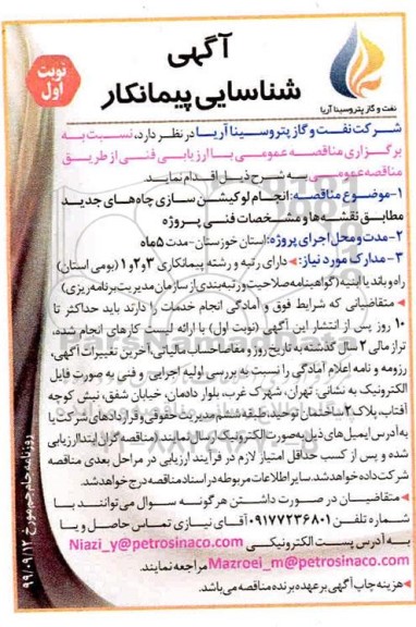 آگهی شناسایی پیمانکار, آگهی شناسایی پیمانکار مناقصه انجام لوکیشن سازی چاه های جدید