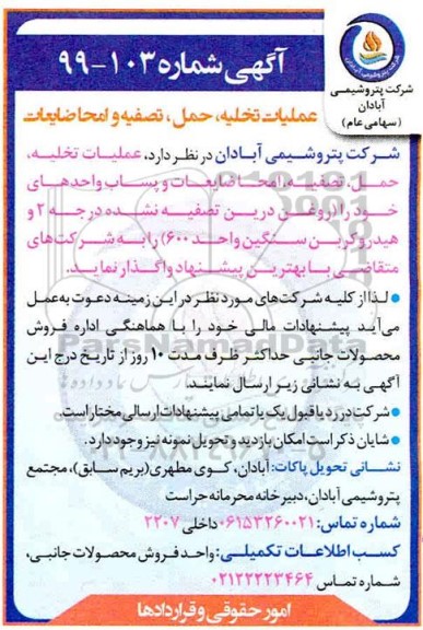 مناقصه عملیات تخلیه حمل تصفیه و امحا ضایعات