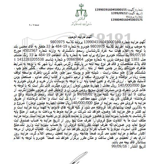 مزایده ، مزایده یک دستگاه اتومبیل پراید صبا