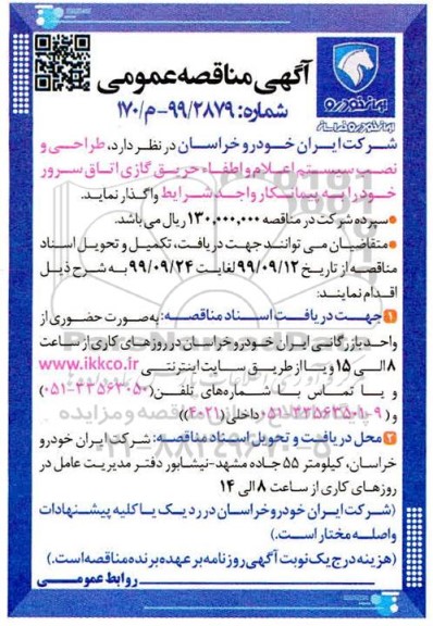 مناقصه طراحی و نصب سیستم اعلام و اطفا حریق ...