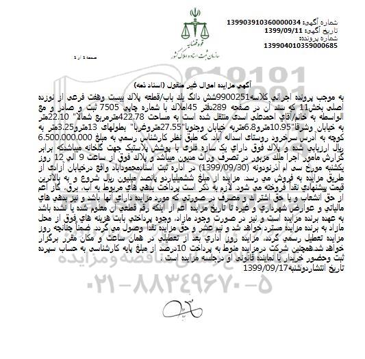 مزایده ،مزایده ششدانگ یکباب 422.78 مترمربع