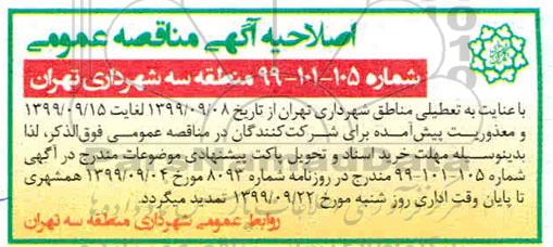 مناقصه عمومی ,مناقصه عملیات لوله گذاری و توسعه شبکه آب خام ...