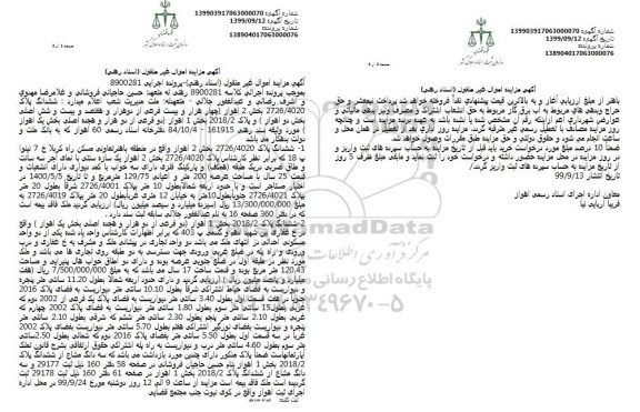 مزایده ششدانگ پلاک 2726.4020 بخش 2 اهواز