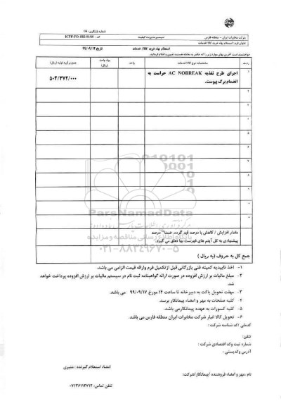 استعلام , استعلام اجری طرح تغذیه AC NOBREAK حراست