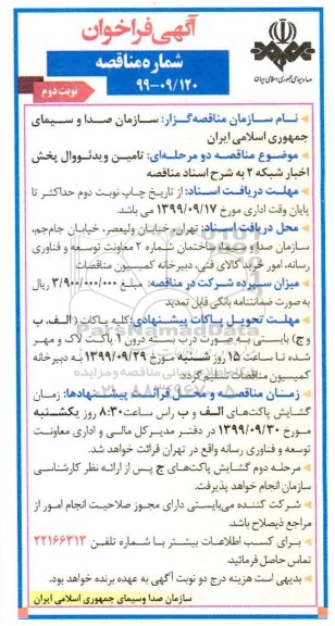 فراخوان مناقصه، مناقصه تامین سامانه ویدئووال پخش اخبار شبکه 2  - نوبت دوم 