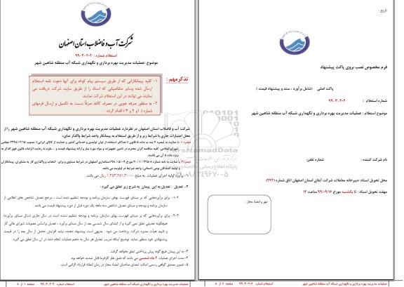 استعلام, استعلام عملیات مدیریت بهره برداری و نگهداری شبکه آب منطقه