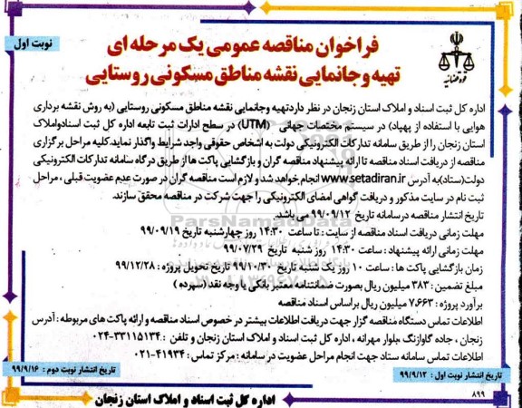 فراخوان مناقصه تهیه و جانمایی نقشه مناطق مسکونی روستایی
