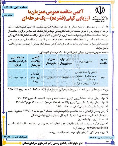 مناقصه, مناقصه تکمیل و احداث باند دوم محور نوبت دوم