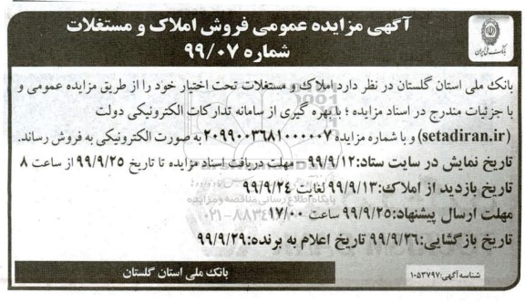 مزایده مزایده فروش املاک و مستغلات