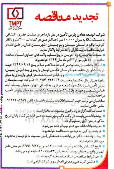 تجدید مناقصه , تجدید مناقصه اجرای عملیات حفاری، اکتشافی با دستگاه RC