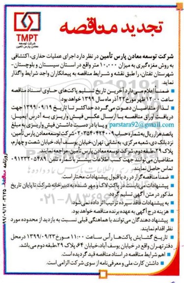 تجدید مناقصه، تجدید مناقصه اجرای عملیات حفاری، اکتشافی به روش مغزه گیری