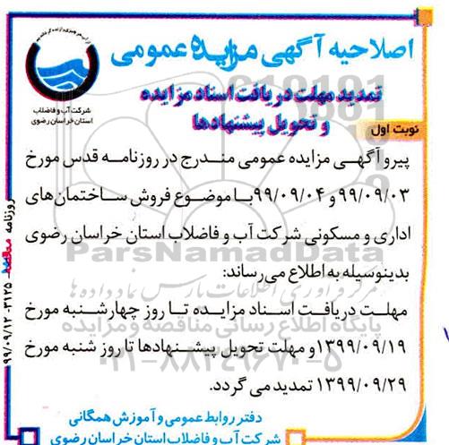 اصلاحیه مزایده،مزایده فروش ساختمان های اداری و مسکونی 
