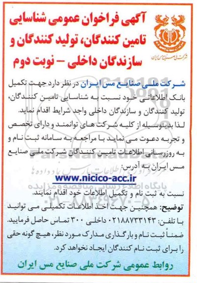 فراخوان عمومی, فراخوان عمومی شناسایی تامین کنندگان، تولید کنندگان و سازندگان داخلی - نوبت دوم 