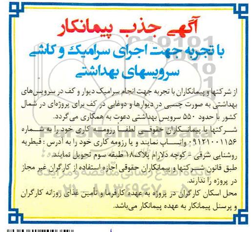 جذب پیمانکار جهت اجرای سرامیک وکاشی سرویسهای بهداشتی 