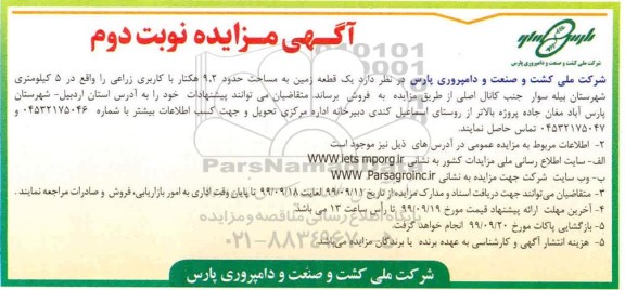 مزایده،مزایده فروش یک قطعه زمین 9.2 هکتاری نوبت دوم 