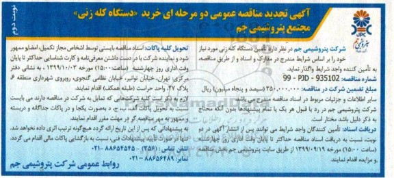 مناقصه خرید دستگاه کله زنی- نوبت دوم 