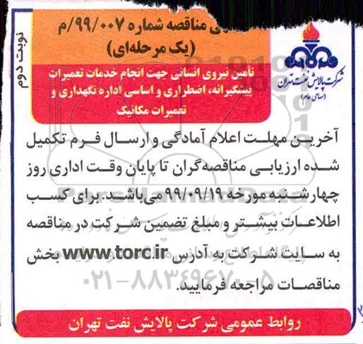 مناقصه تامین نیروی انسانی جهت انجام خدمات تعمیرات پیشگیرانه ....نوبت دوم 