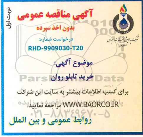 مناقصه خرید تابلو روان