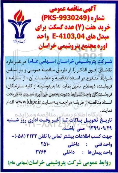 مناقصه خرید هفت عدد گسکت ...