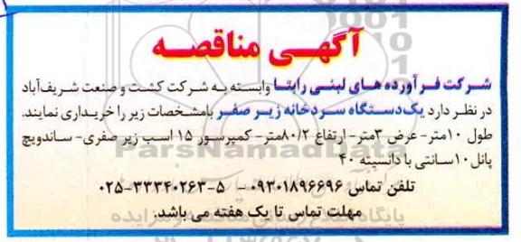 مناقصه یکدستگاه سردخانه زیر صفر 
