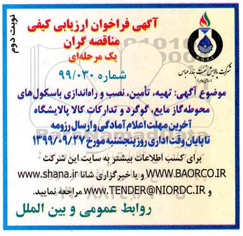 فراخوان ارزیابی کیفی تهیه، تامین نصب و راه اندازی باسکول های.... نوبت دوم 