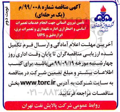 مناقصه تامین نیروی انسانی جهت انجام خدمات تعمیرات اساسی .... نوبت دوم 