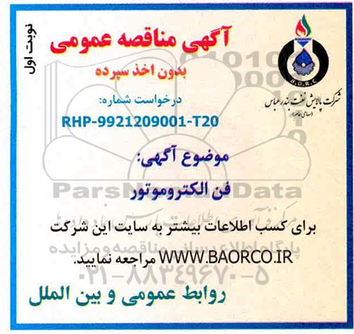 مناقصه فن الکتروموتور 