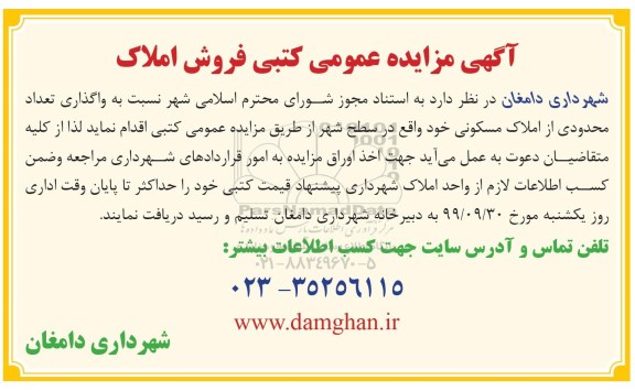 مزایده مزایده فروش املاک مسکونی 