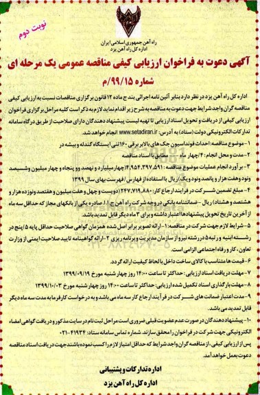 فراخوان ارزیابی کیفی مناقصه, مناقصه احداث فونداسیون جک های بالابر برقی 160 تنی - نوبت دوم 