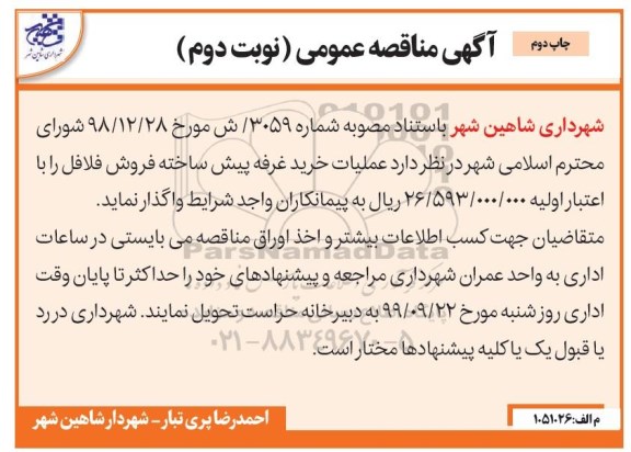 مناقصه مناقصه عملیات خرید غرفه پیش ساخته فروش فلافل