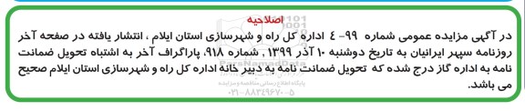 مزایده،اصلاحیه مزایده فروش تعداد 7 قطعه زمین با کاربری تجاری و مسکونی 