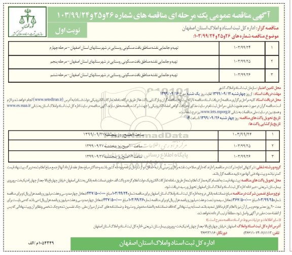 آگهی مناقصه عمومی , مناقصه تهیه و جانمایی نقشه مناطق بافت مسکونی روستایی در شهرستانهای استان و...