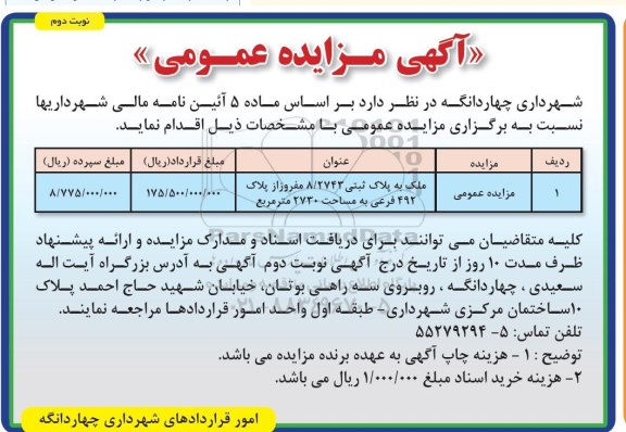 مزایده،مزایده ملک به پلاک ثبتی 8.2743 مفروز نوبت دوم 
