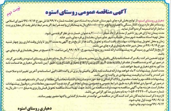 مناقصه , مناقصه پروژه کانال سنگی - نوبت دوم