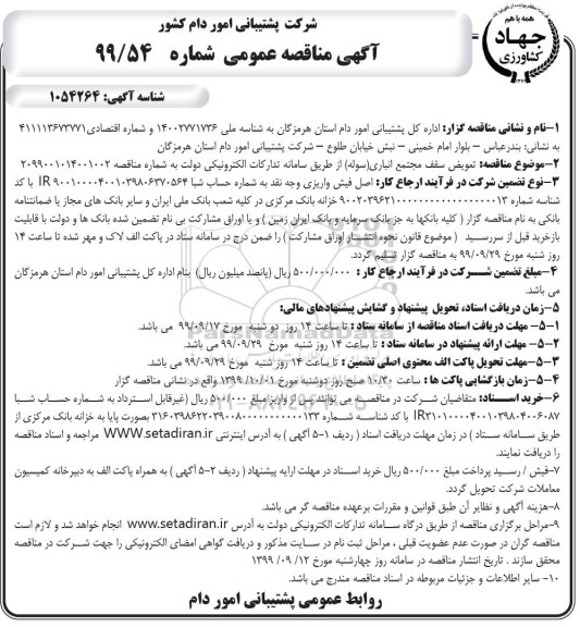 آگهی مناقصه عمومی, مناقصه تعویض سقف مجتمع انباری (سوله) 