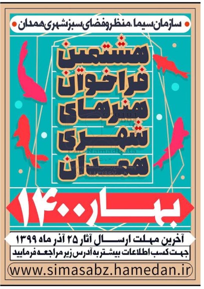 هشتمین فراخوان هنرهای شهری همدان