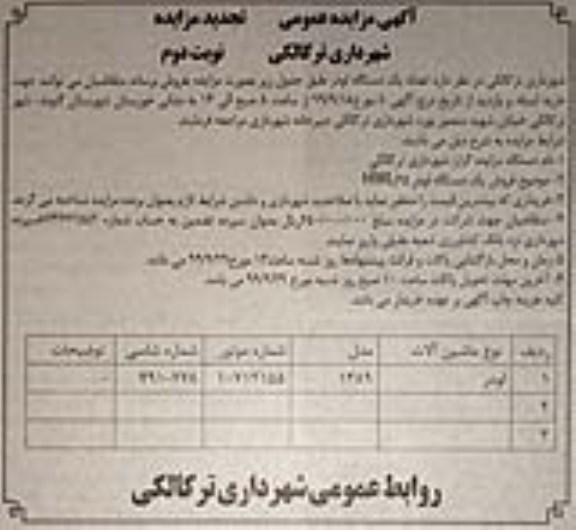 تجدید مزایده، مزایده فروش تعداد یک دستگاه لودر - نوبت دوم