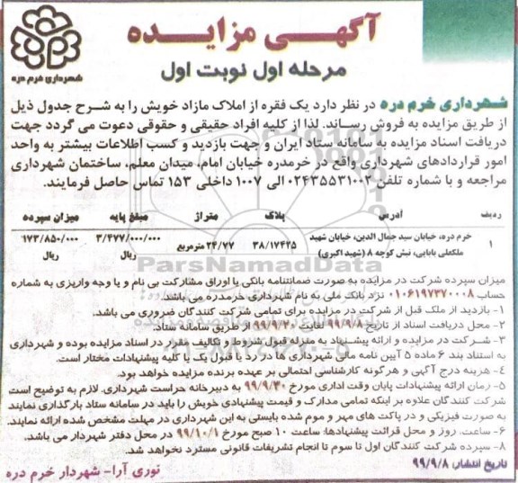 مزایده مزایده فروش یک فقره از املاک مازاد مرحله اول نوبت اول