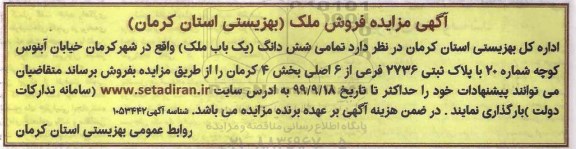 مزایده مزایده فروش ملک پلاک ثبتی 2736 فرعی
