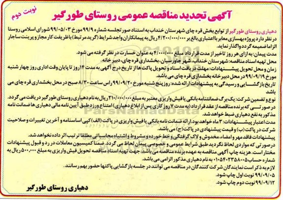 تجدید مناقصه ، تجدید مناقصه پروژه بهسازی معابر - نوبت دوم