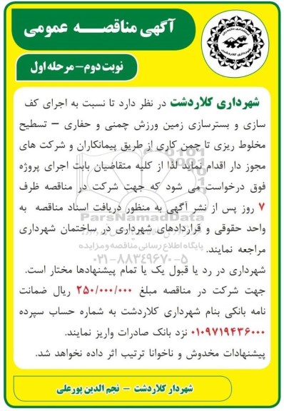 مناقصه، مناقصه اجرای کف سازی و بسترسازی زمین ورزش چمنی و حفاری- مرحله اول - نوبت دوم